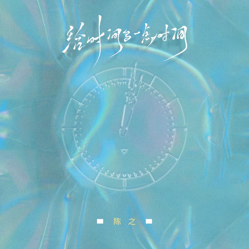 给时间多一点时间封面