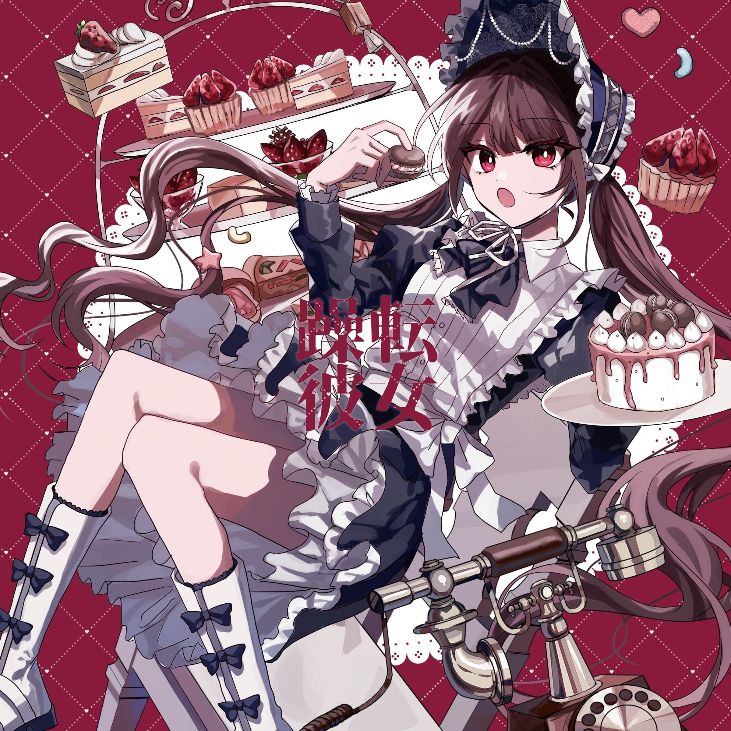 躁転彼女（狂躁女友）