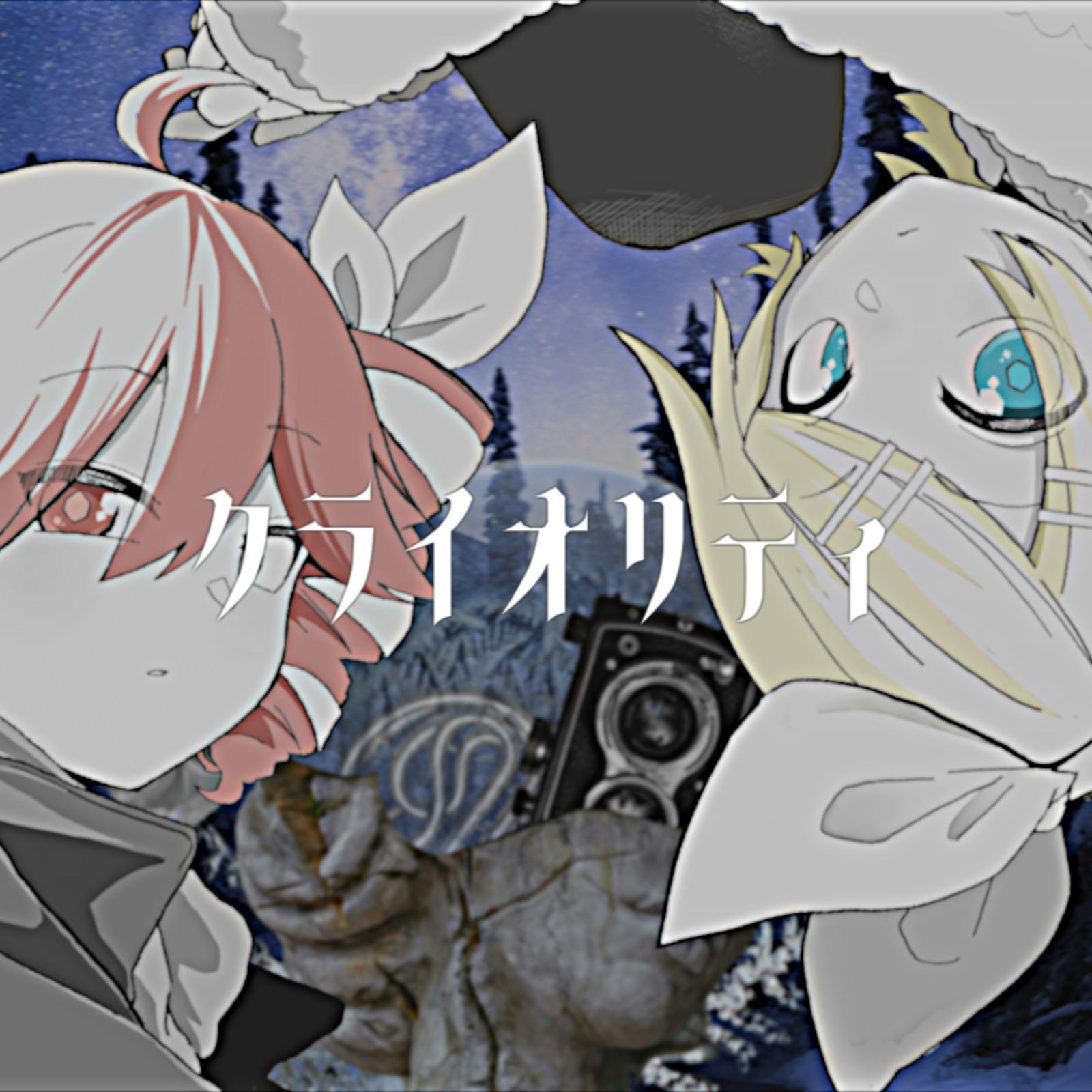 クライオリティ (feat. 重音テト & 鏡音リン)