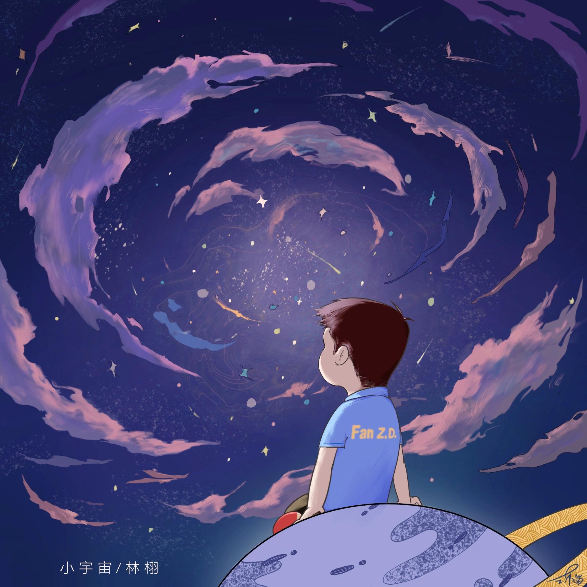 小宇宙 - 林栩、AHumming封面