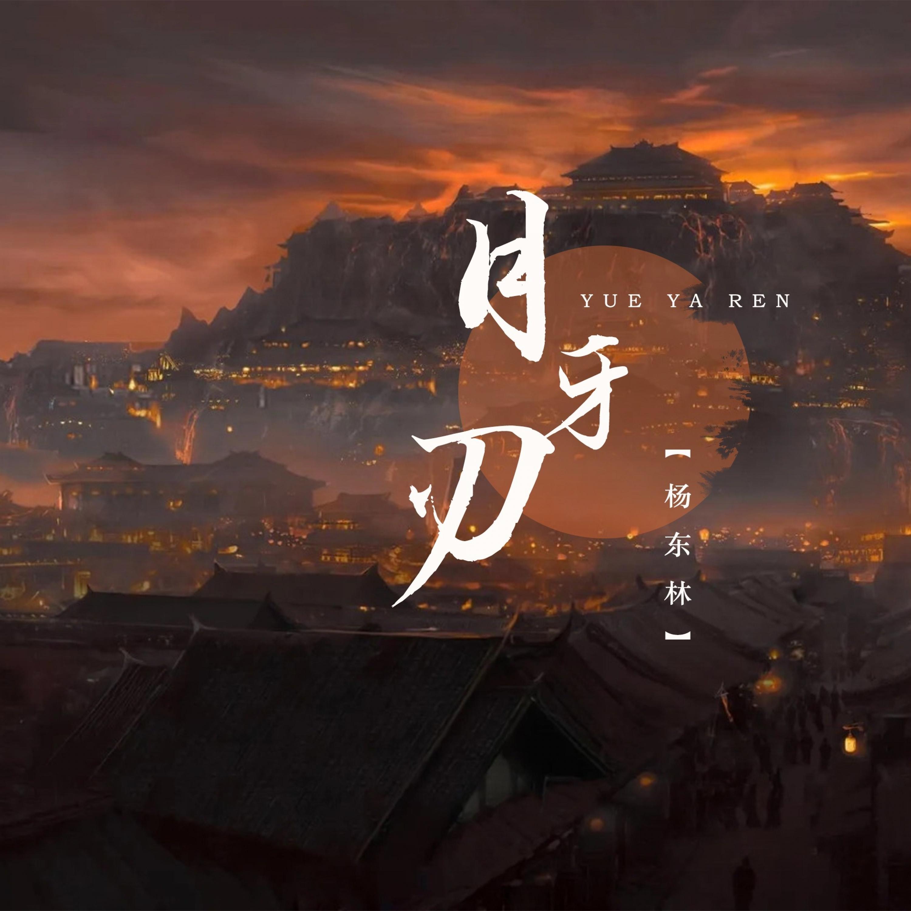 月牙刃封面