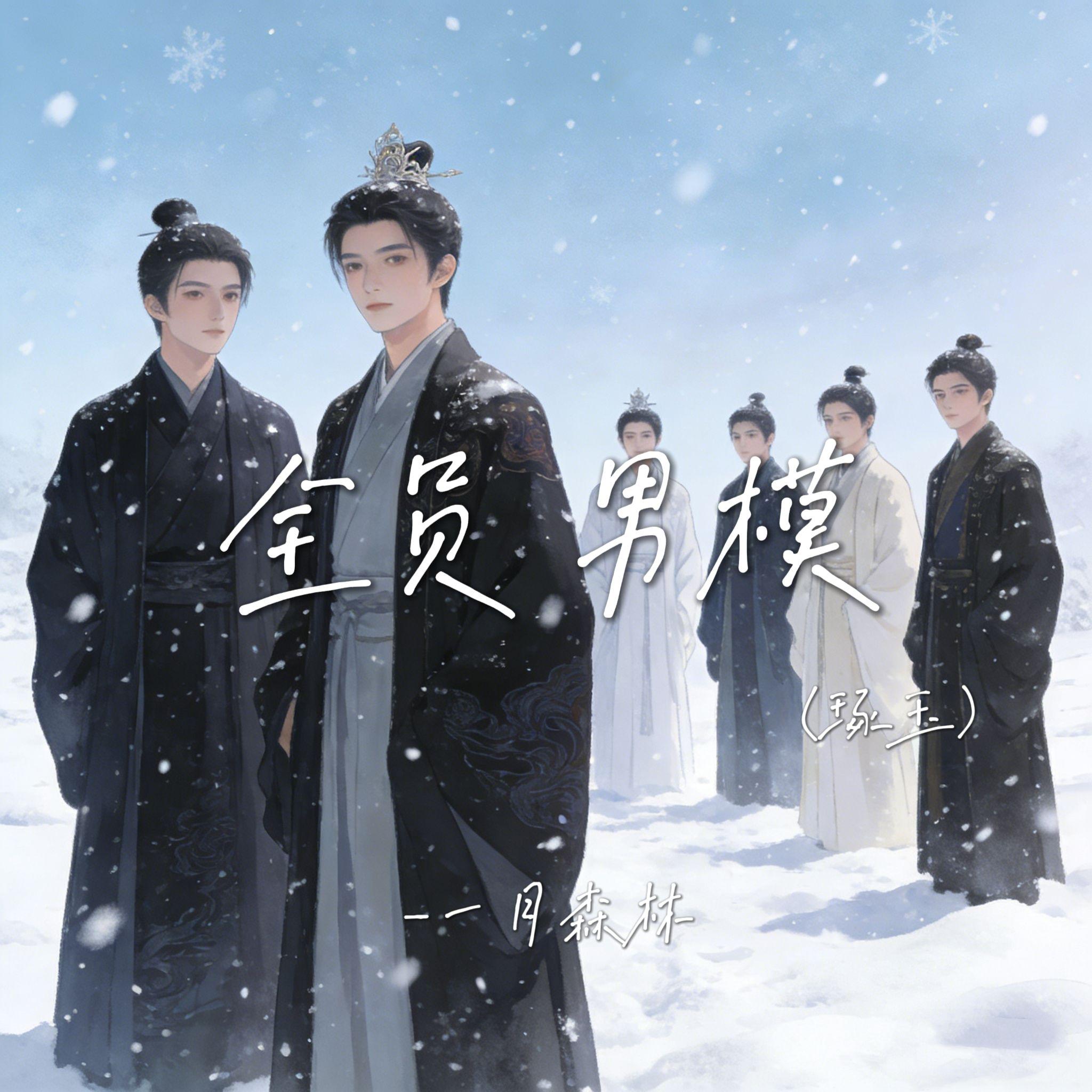 全员男模（逐玉） - 一月森林封面