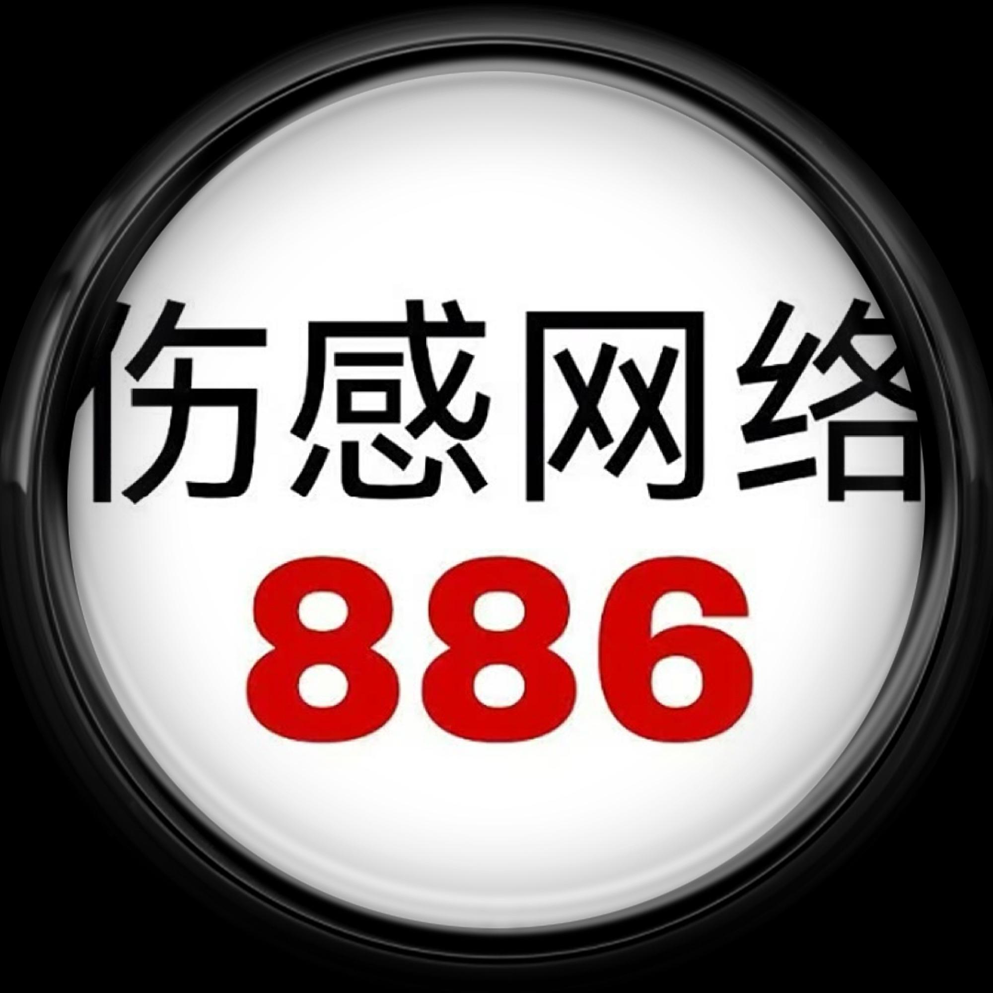 伤感网络886