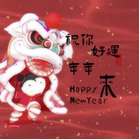 祝你好运年年来（纯音乐）