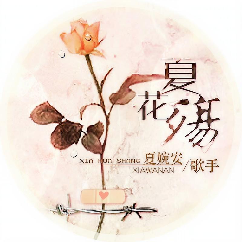 夏花殇封面