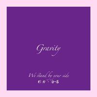 Gravity(力丸应援曲引力合唱ver.)