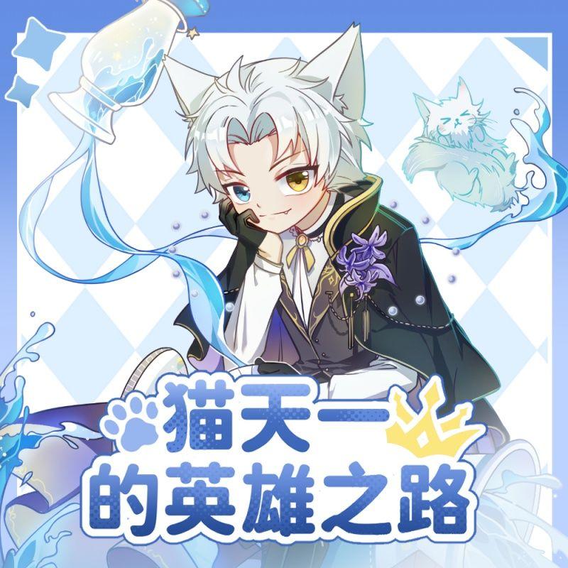 英雄之路（《猫天一的英雄之路》主题曲）