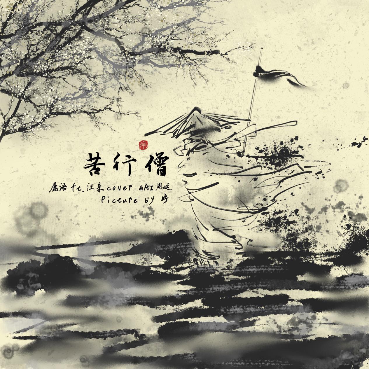 苦行僧封面