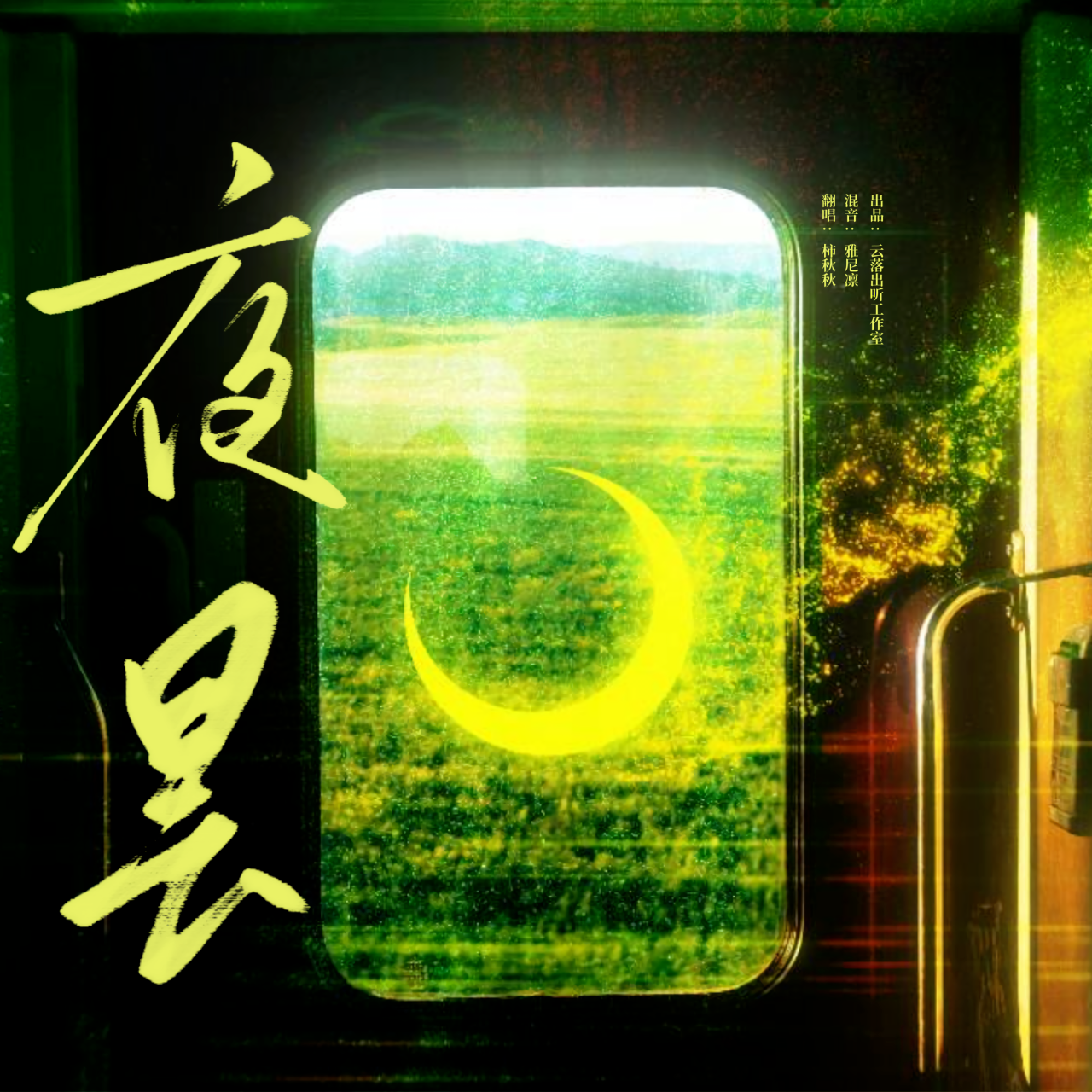 夜昙 【cover 冥凰】