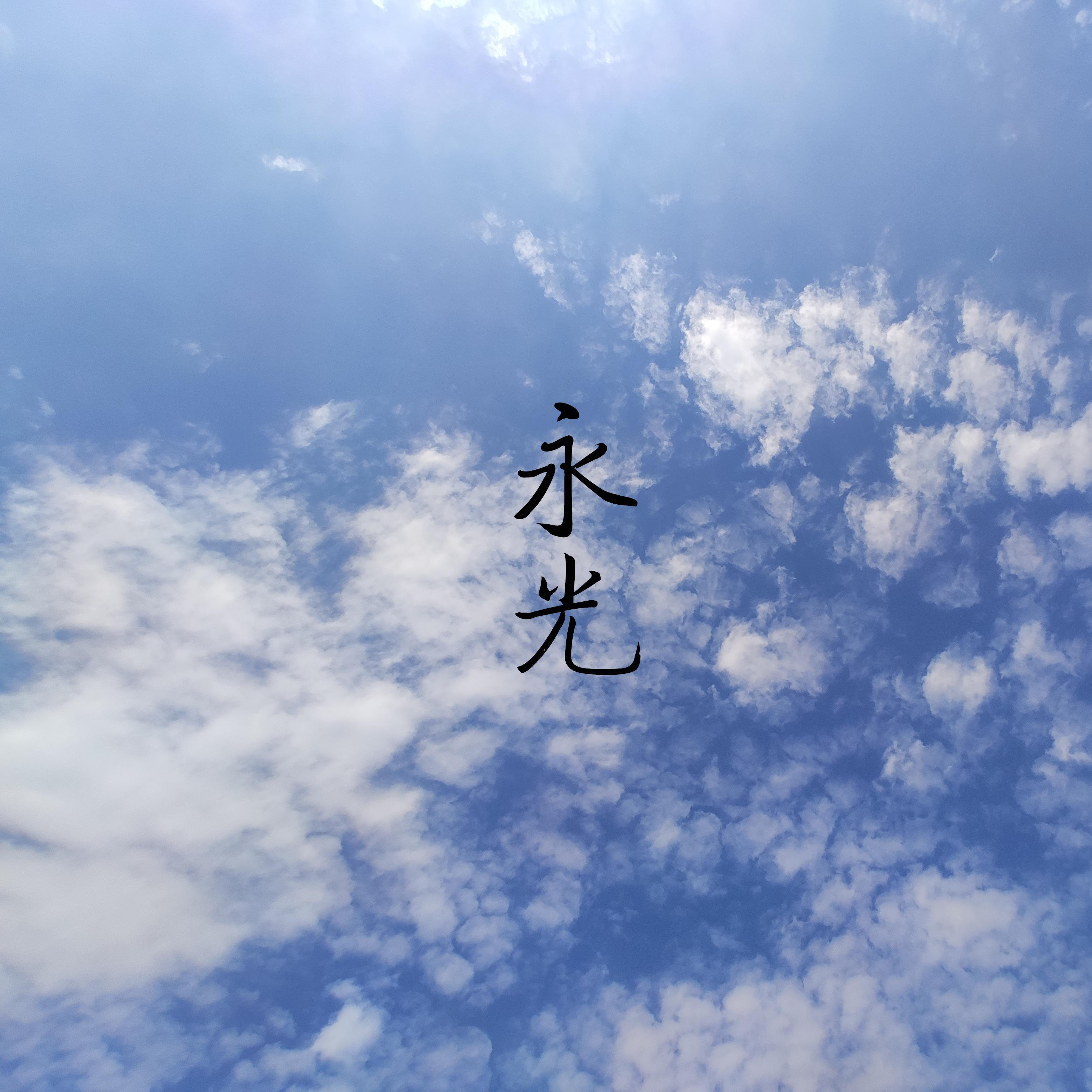 永光封面