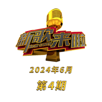 新歌来啦(2024年6月第4期)