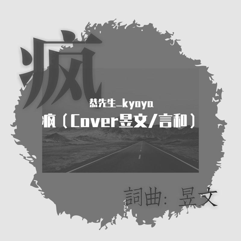 疯_恭先生_kyoya_疯（Cover昱文/言和） | 在线播放_疯歌词_疯下载 | 网易云音乐