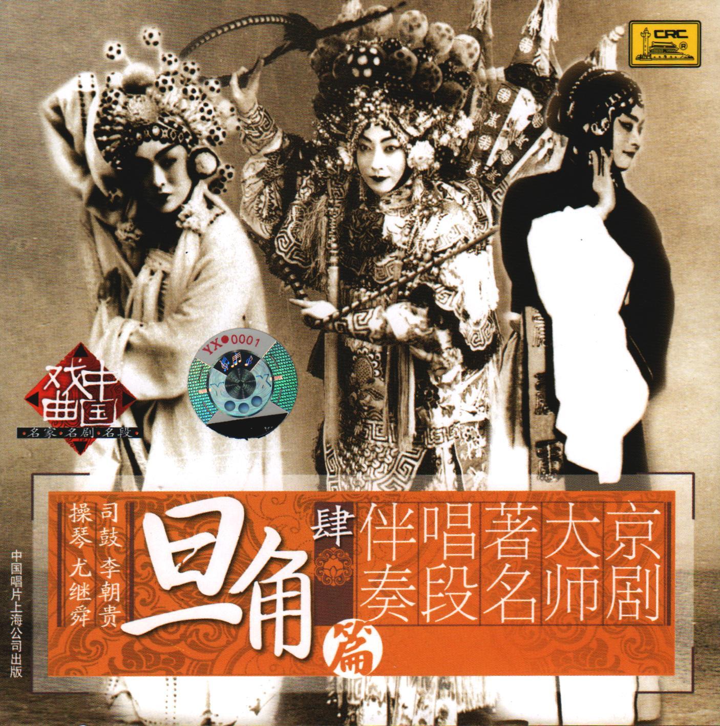 苏三起解（西皮流水）封面