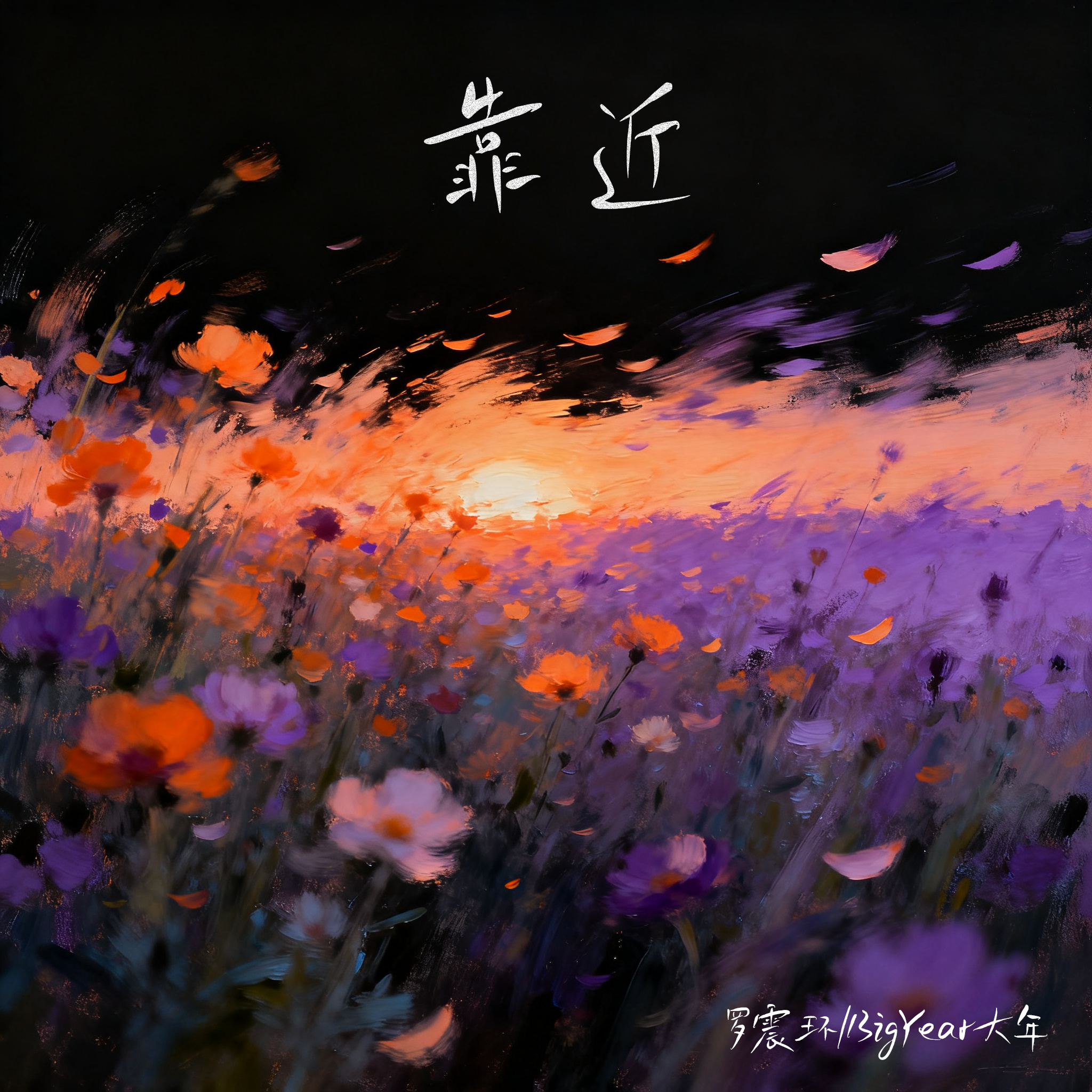 靠近（说唱版）封面