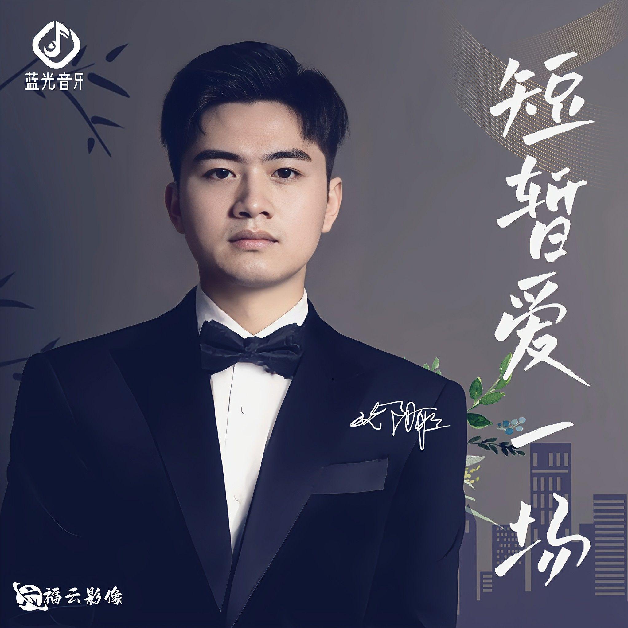 短暂爱一场封面