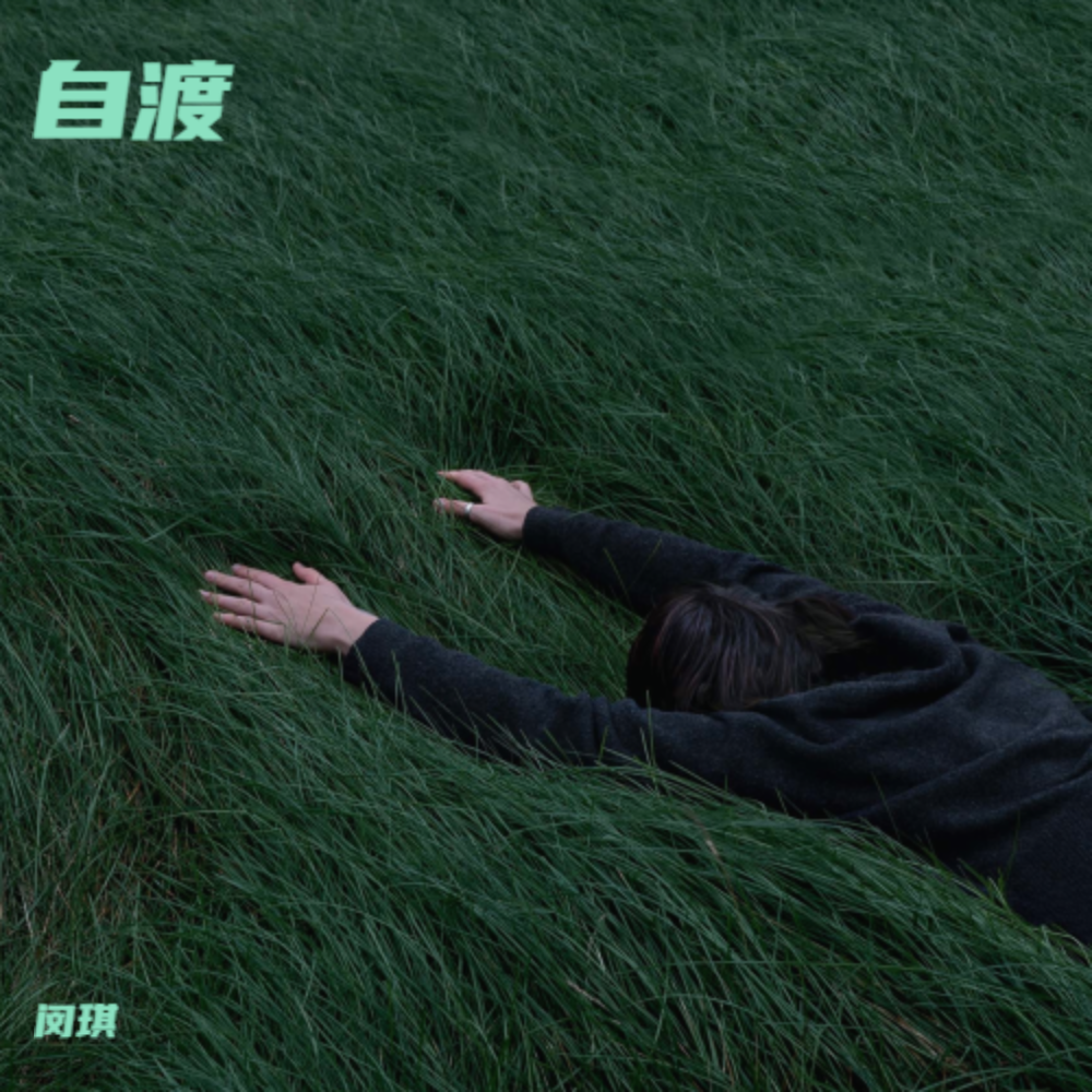 自渡（伴奏）封面