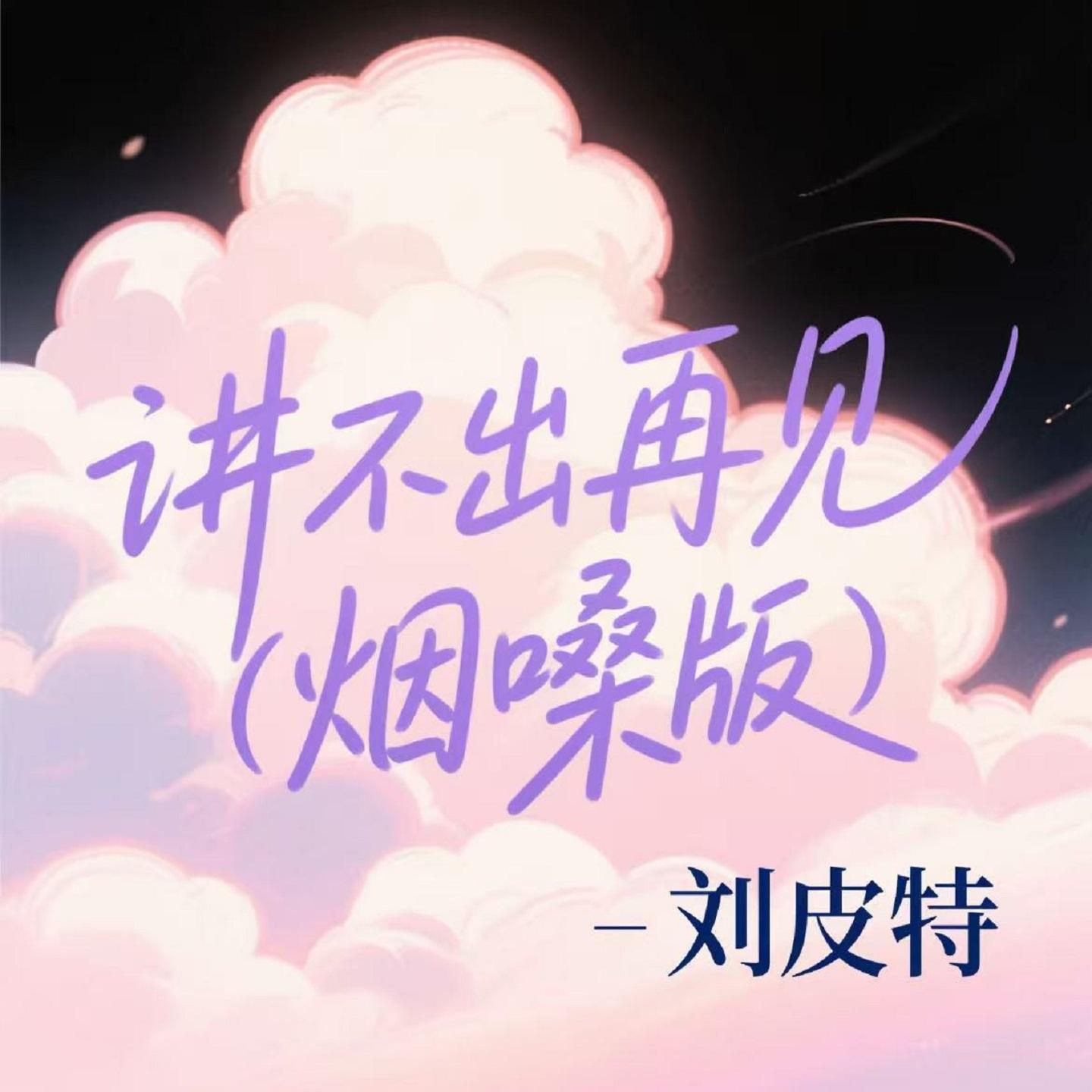 讲不出再见 (烟嗓版) - 刘皮特封面