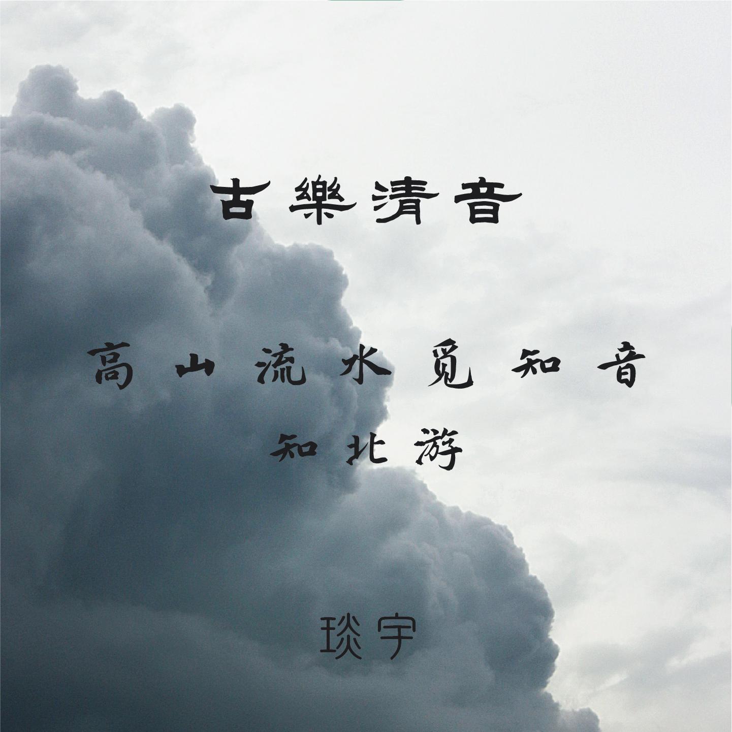 高山流水觅知音（笛子古筝合奏） - 琰羽封面