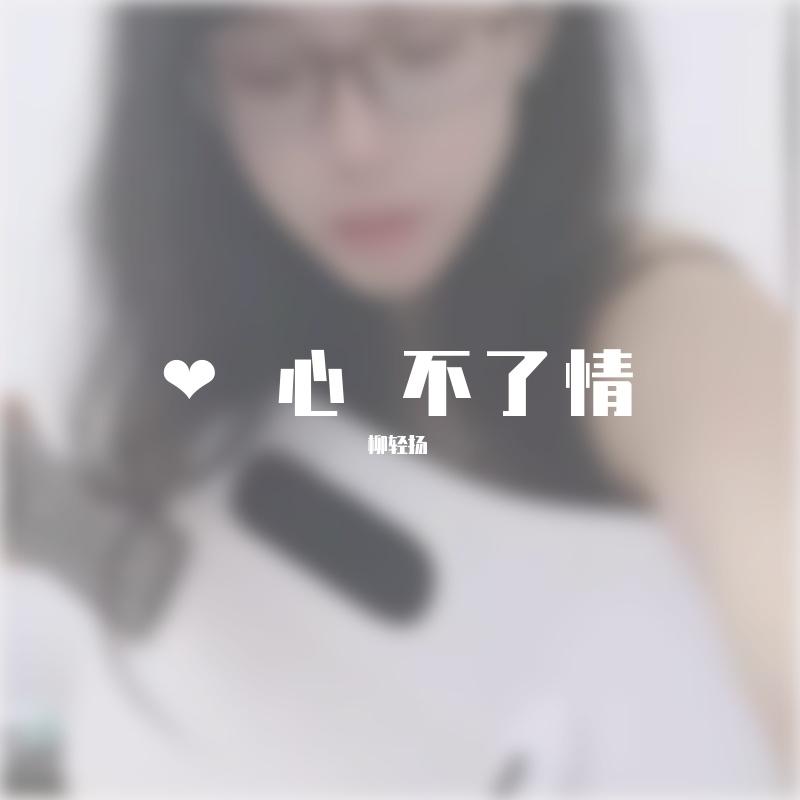 爱上一个不回家的人（cover林忆莲）完整版封面