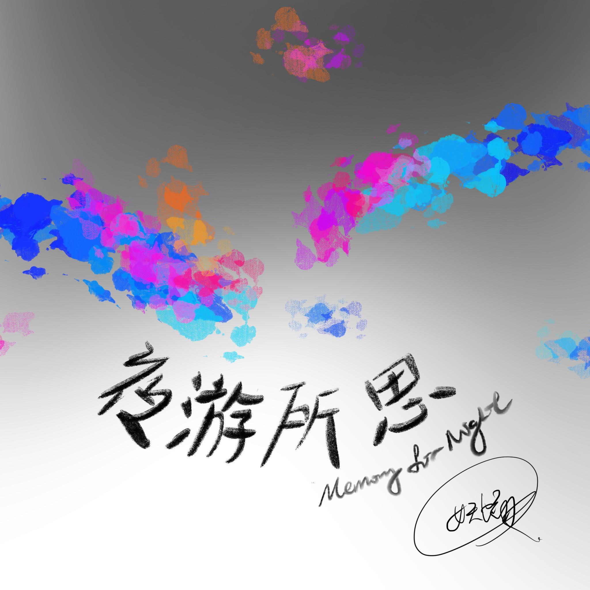 夜游所思封面