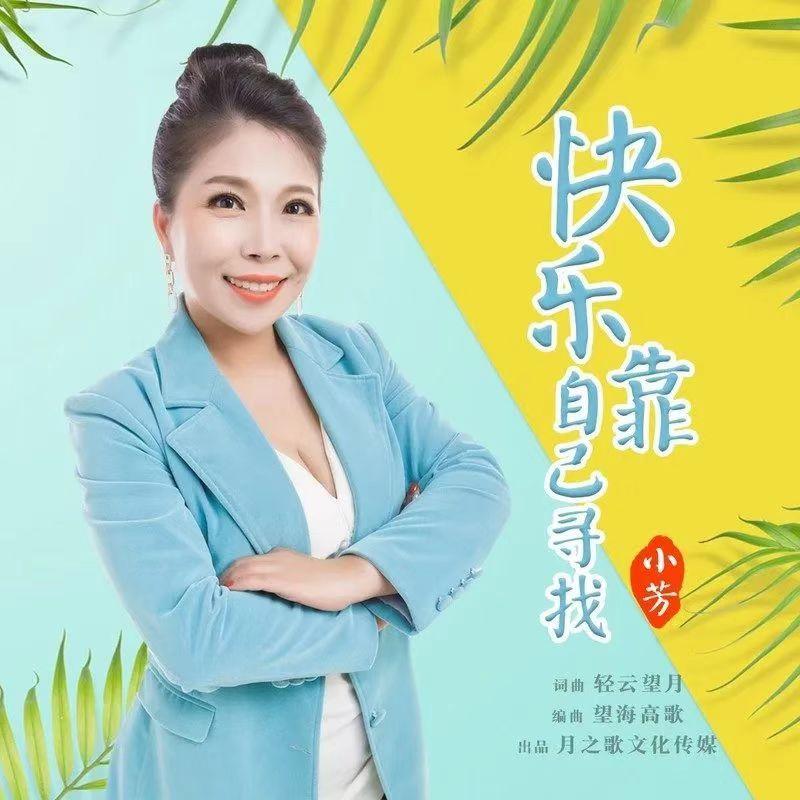 快乐靠自己寻找封面