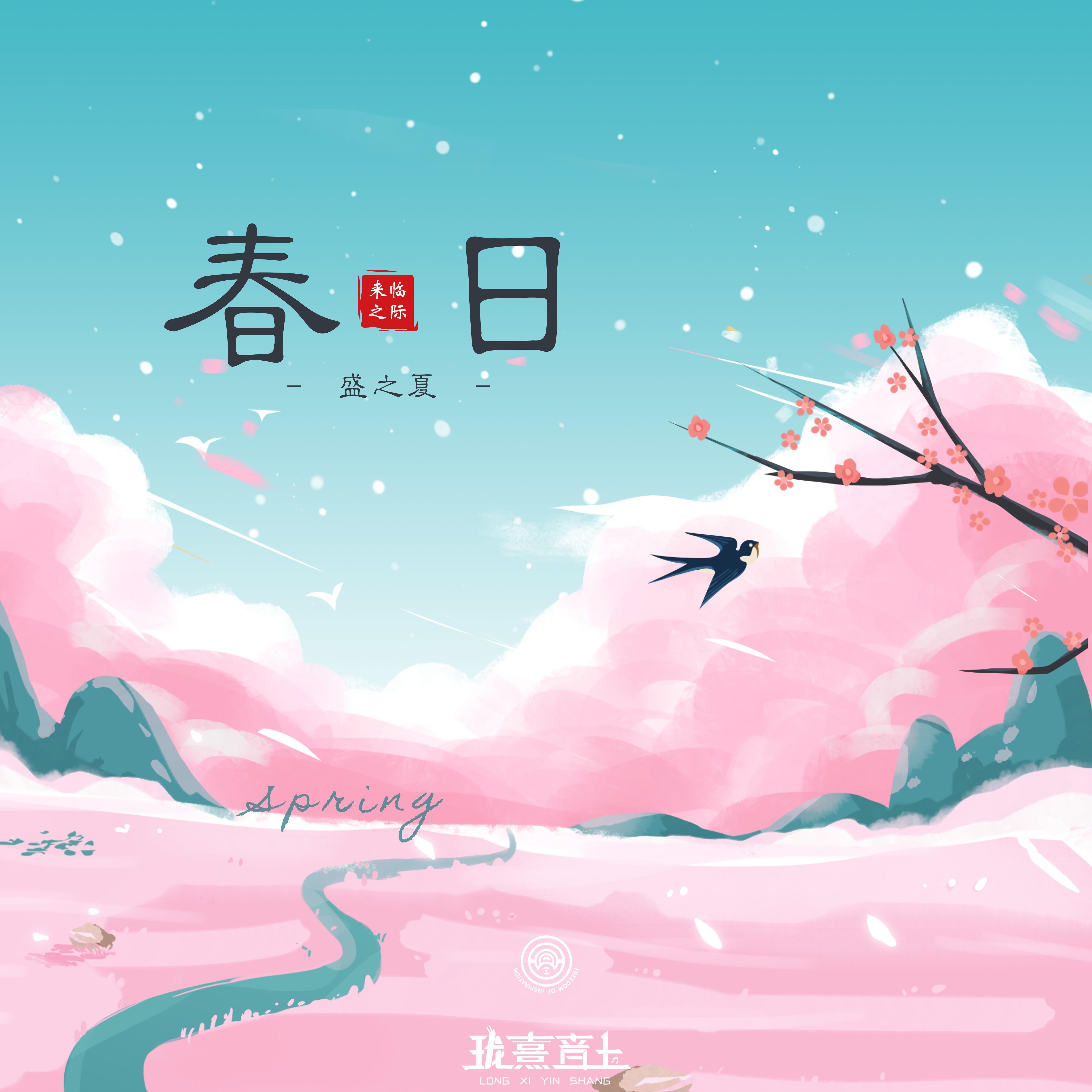 春日_珑熹音上_春日 | 在线播放_春日歌词_春日下载 | 网易云音乐