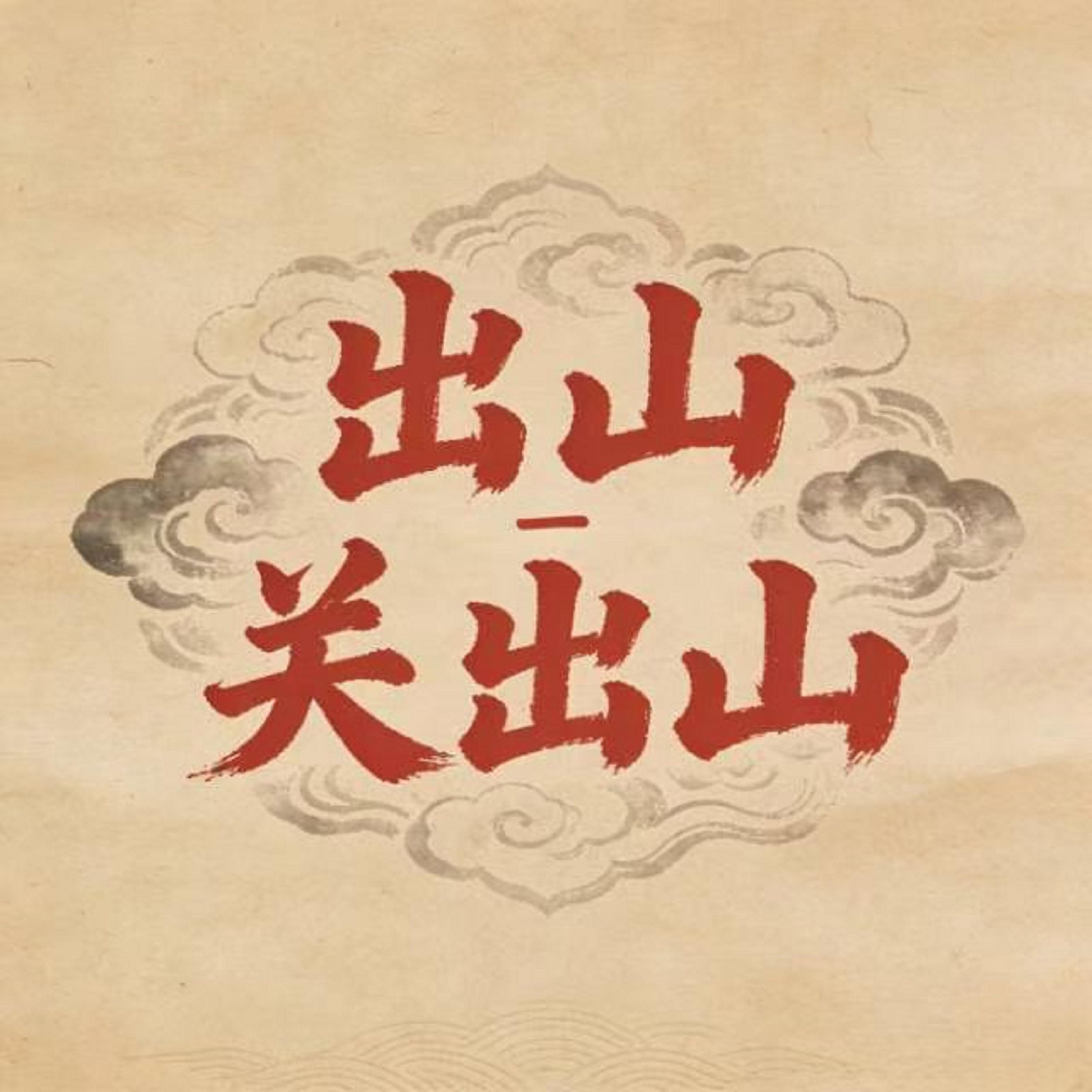 出山 (DJ版) - 关出山封面