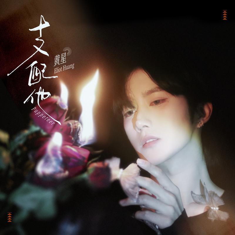 支配他（翻自 黃星） banner