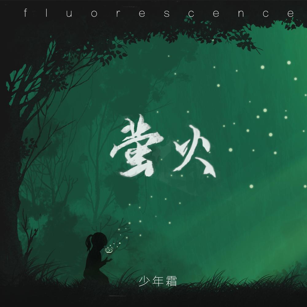 萤火 (伴奏)封面
