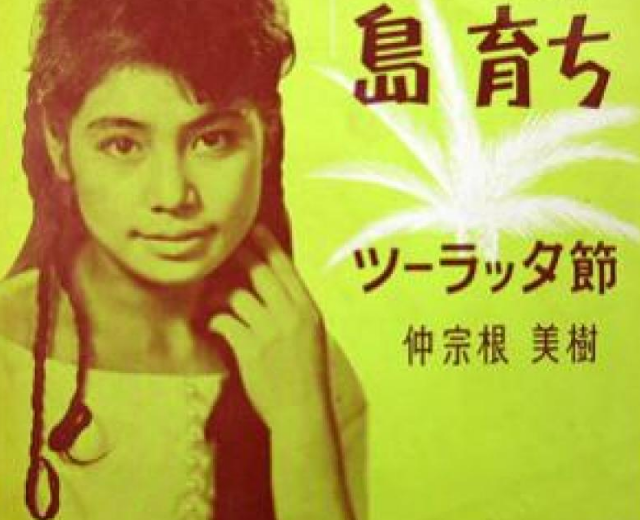 仲宗根美樹