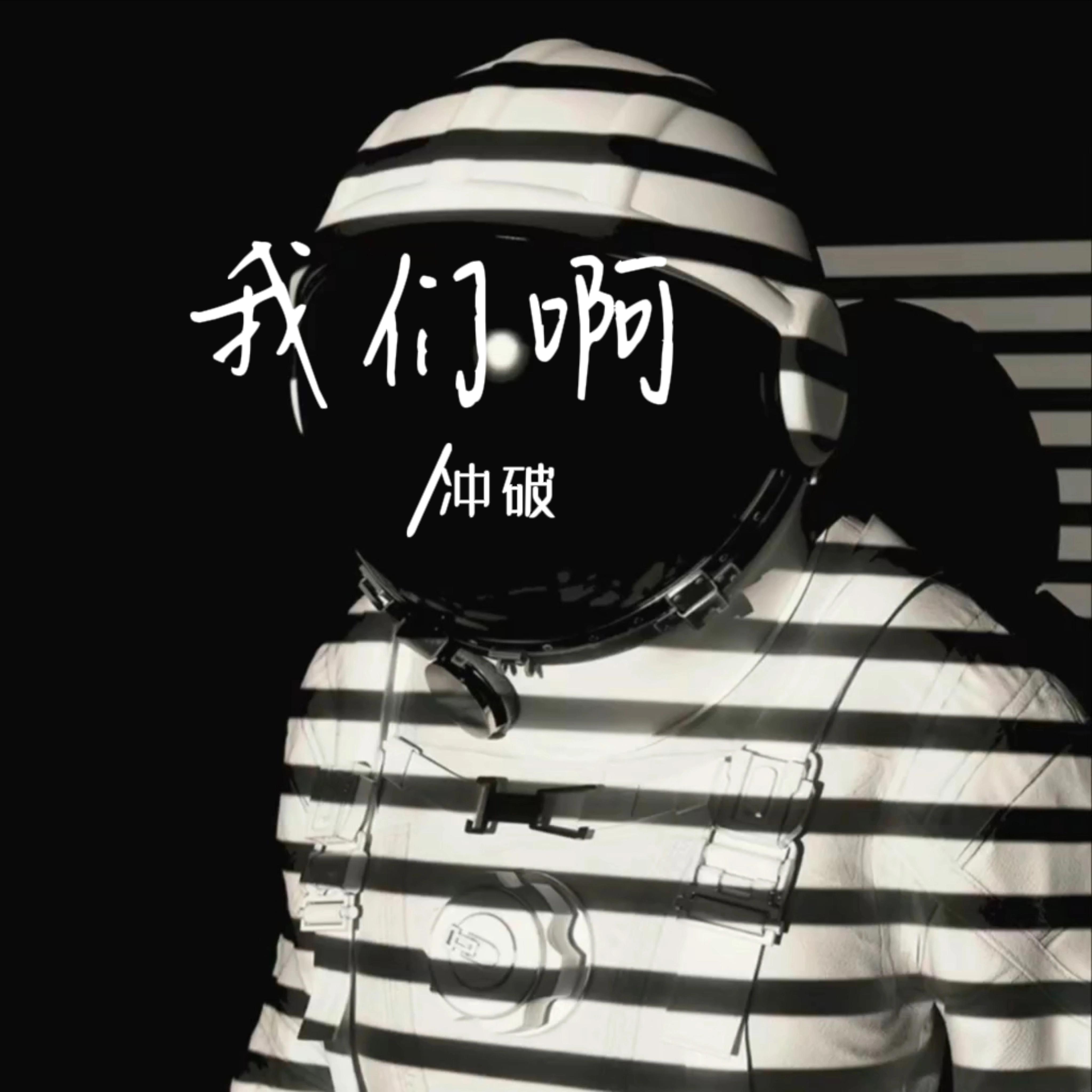 我们啊封面
