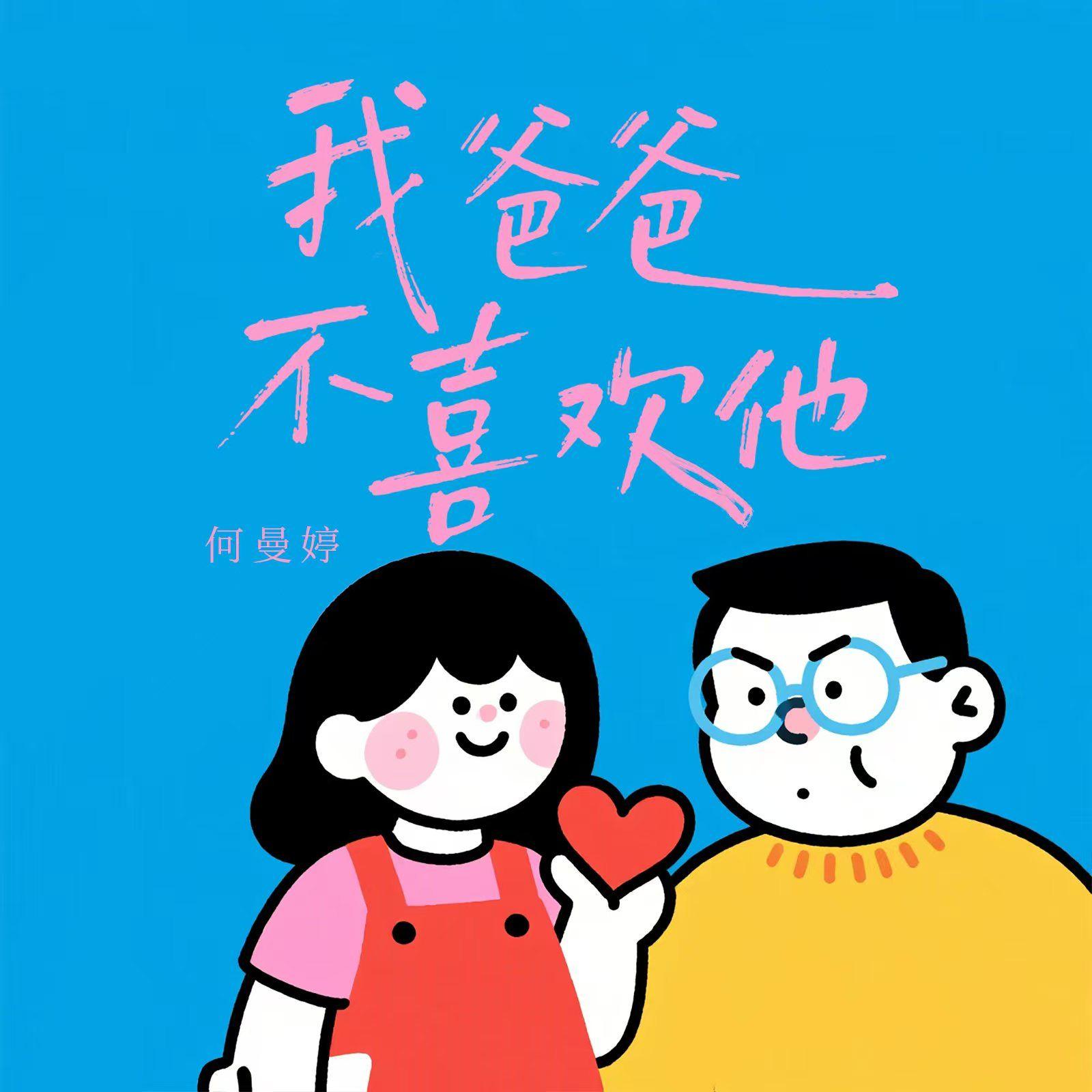 我爸爸不喜欢他