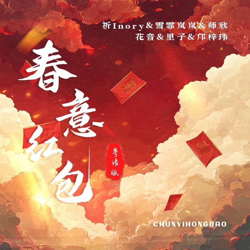 春意红包 (粤语版)封面