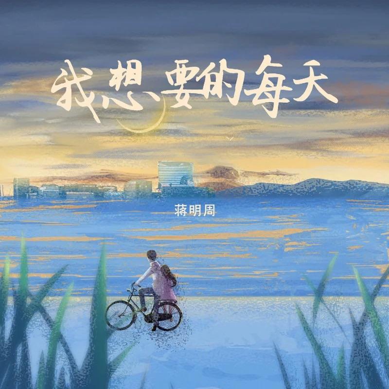 我想要的的每天（伴奏）