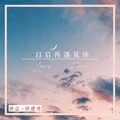 最近 (DJ版)封面