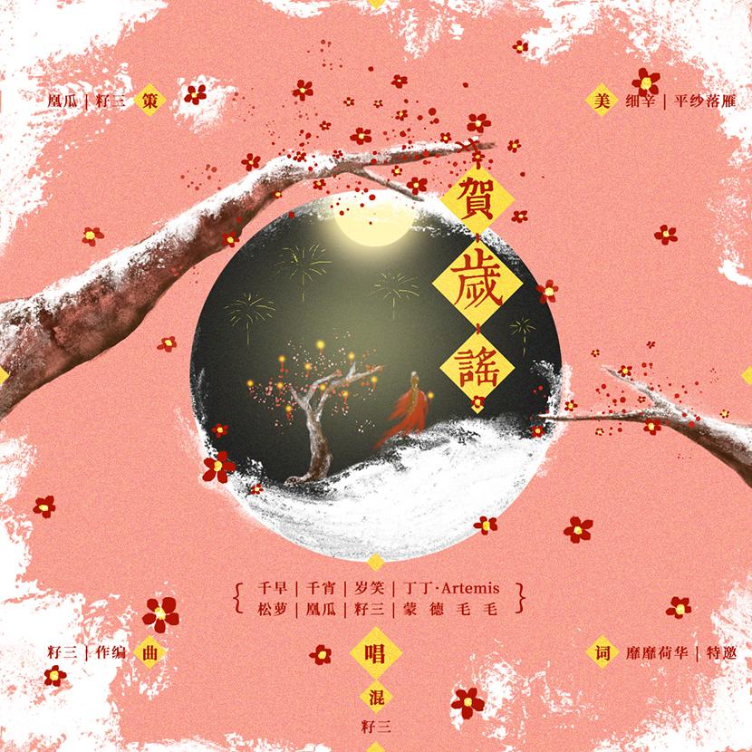 贺岁谣_籽三_贺岁谣 | 在线播放_贺岁谣歌词_贺岁谣下载 | 网易云音乐