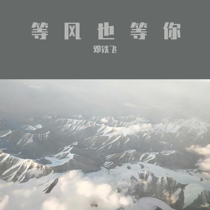 等风也等你（prod.so.fun）