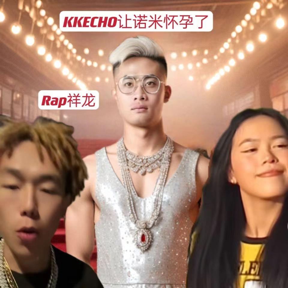 KKECHO让诺米怀孕了