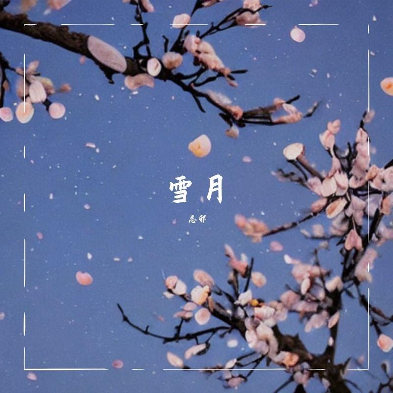 雪月 - 忌邪封面