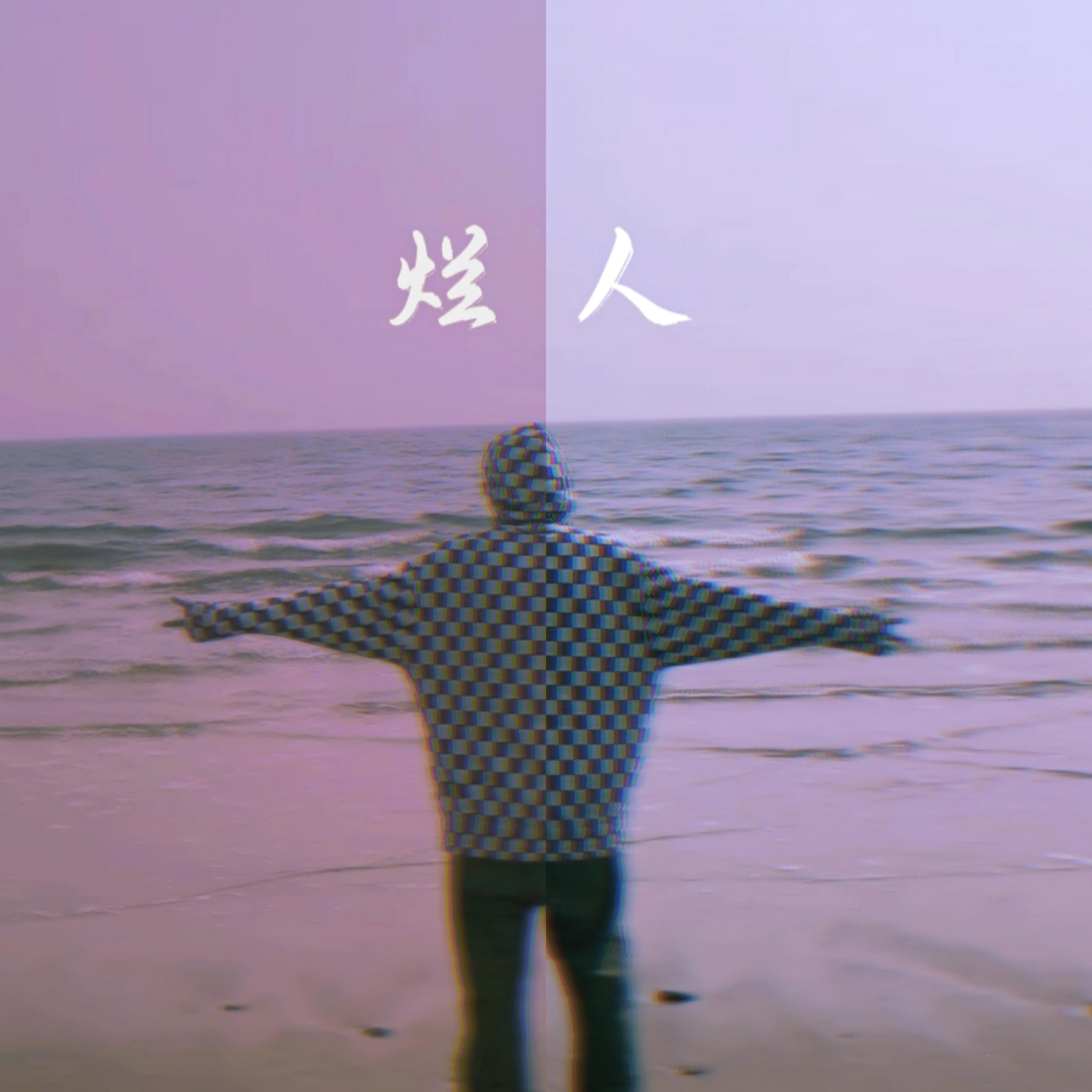 烂人封面