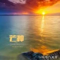 没有人爱 (DJ版) - 气质韩、苏可可封面