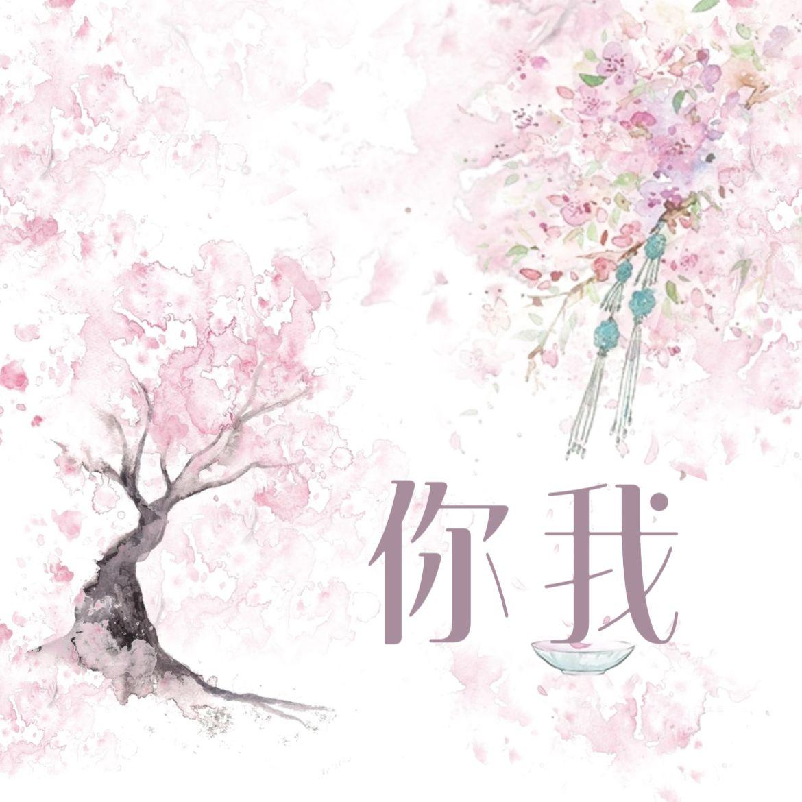 你我(花开花落无限寂寞)封面