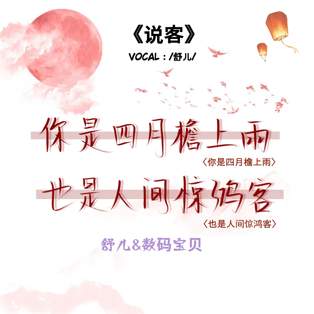 说客（翻自 音阙诗听）