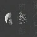 遥不可及的你 (伴奏) - 六月、吉吉封面