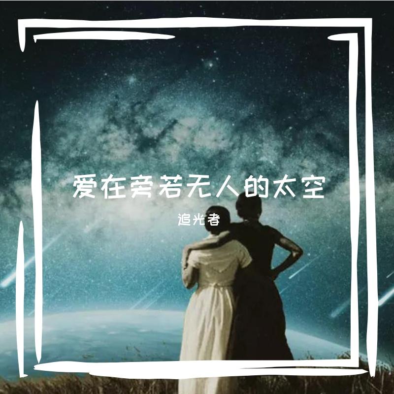 爱在旁若无人的太空 伴奏封面