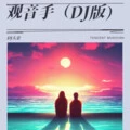 观音手封面