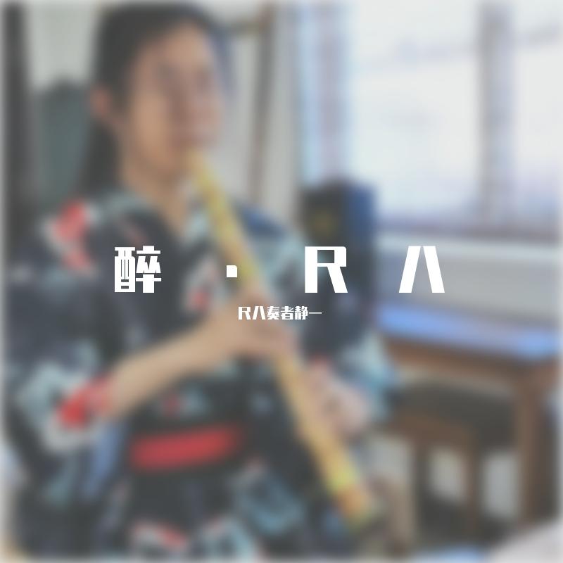 【尺八】焚情—《秦时明月之君临天下》片尾曲（翻自 张信哲）封面