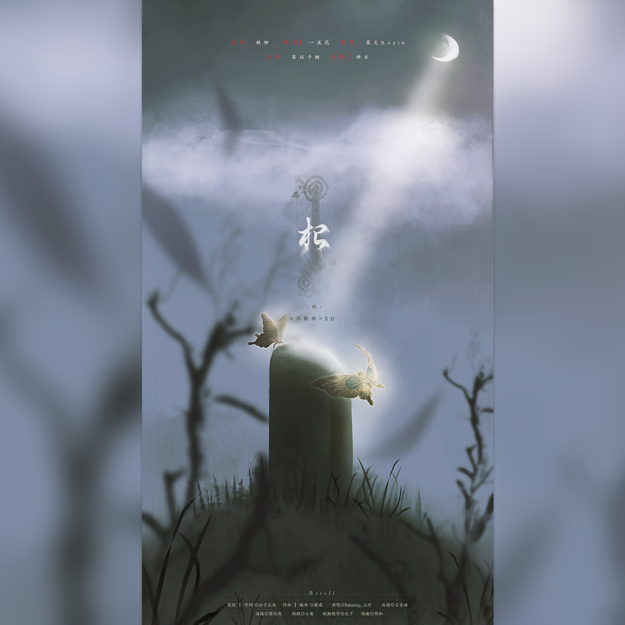 根（广播剧《不能动》第二期ED）