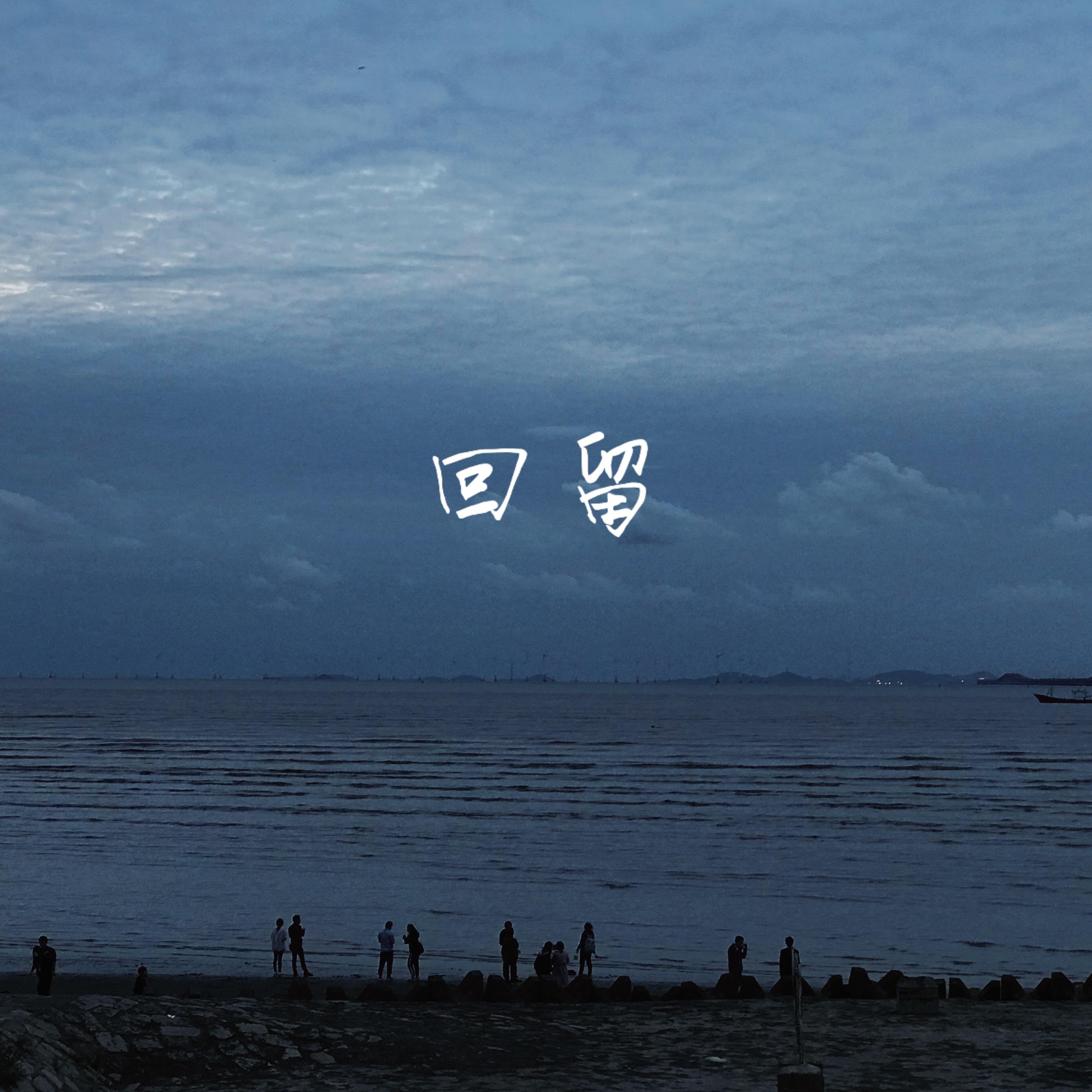 回留(弹唱)封面