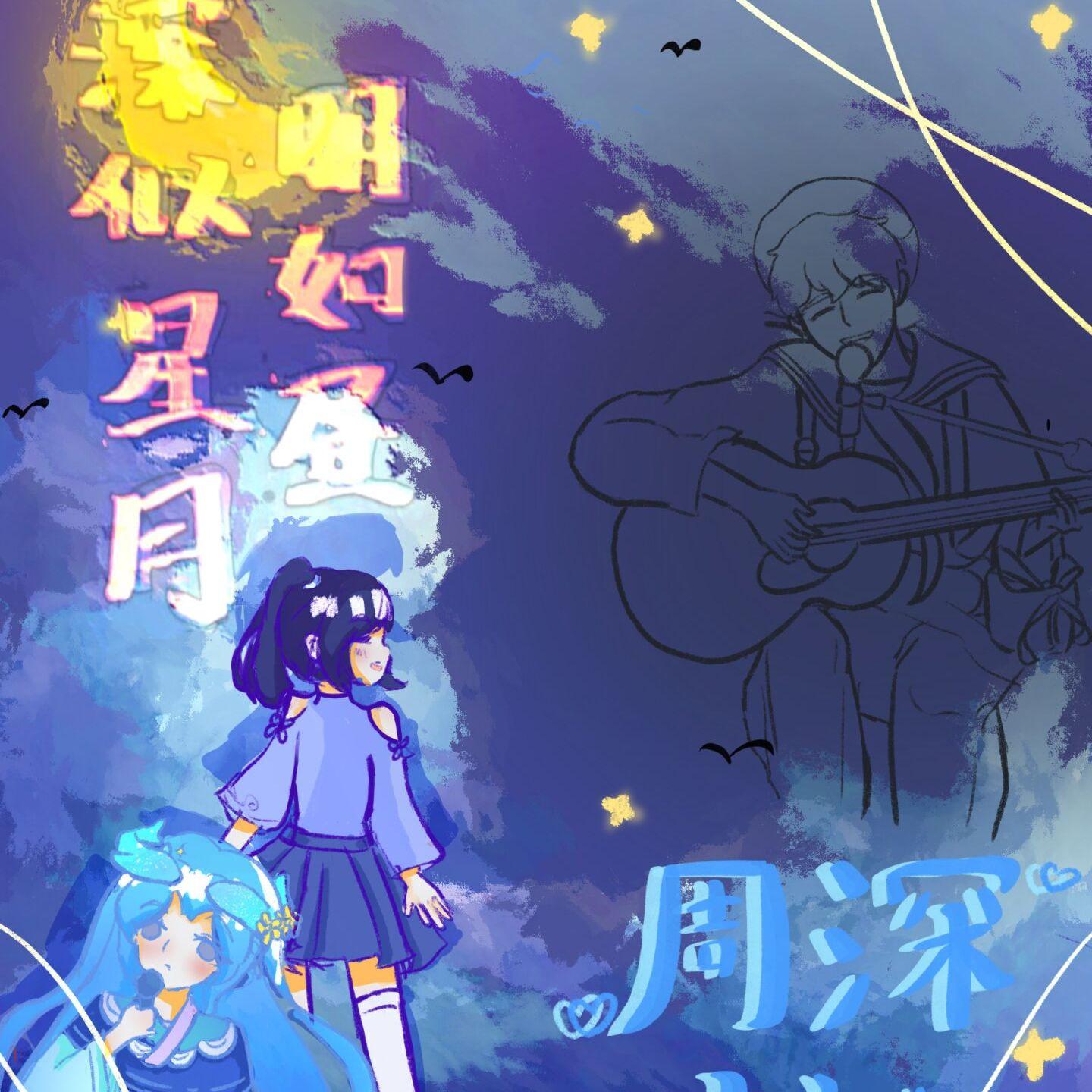 深似星月明如昼